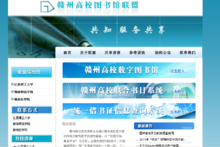 贛州高校圖書(shū)館聯(lián)盟 以網(wǎng)絡(luò)技術(shù)服務(wù)推動(dòng)智慧圖書(shū)館建設(shè)